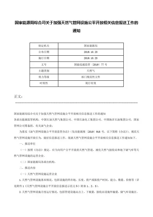 国家能源局综合司关于加强天然气管网设施公平开放相关信息报送工作的通知-国能综通监管〔2019〕77号