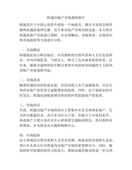昭通房地产市场调研报告