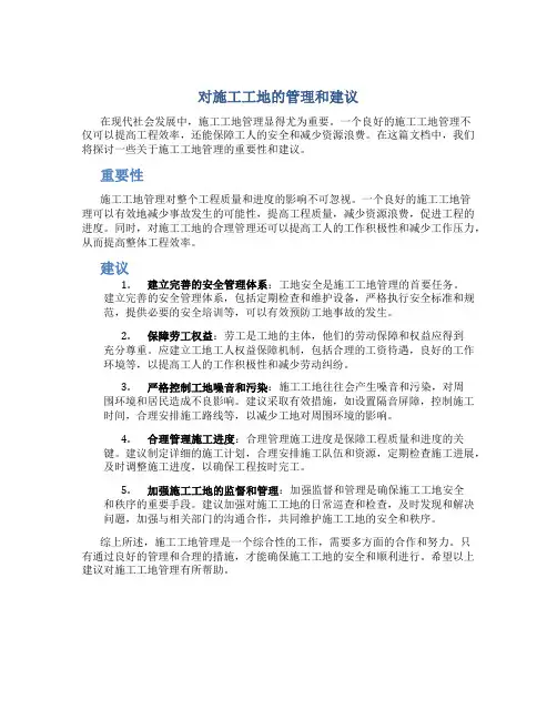 对施工工地的管理和建议