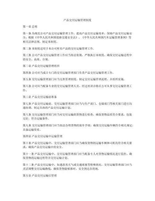产品交付运输管理制度