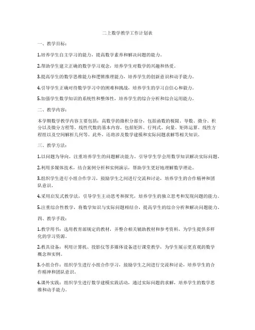 二上数学教学工作计划表