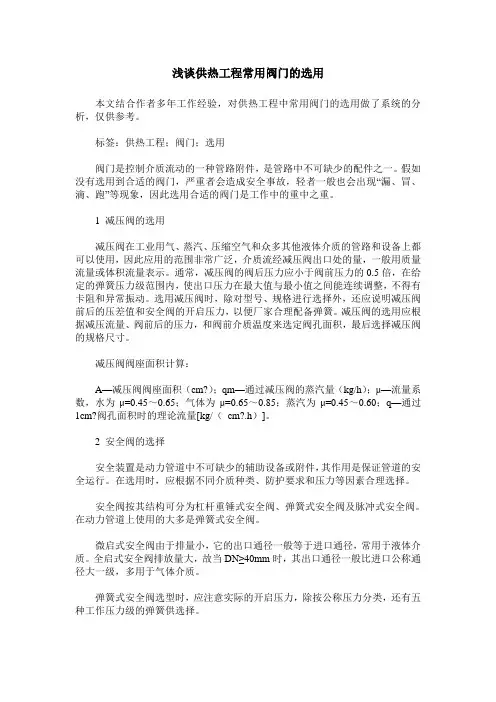 浅谈供热工程常用阀门的选用