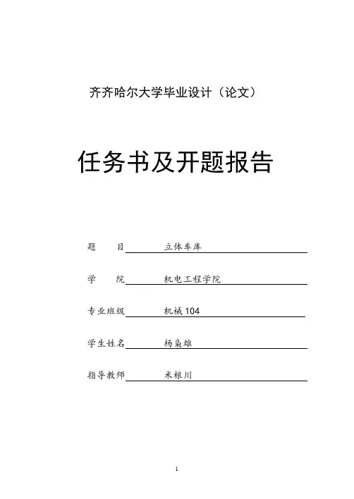 立体车库设计任务书和开题报告教材