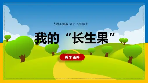人教部编版 语文 五年级上《我的“长生果”》教学课件
