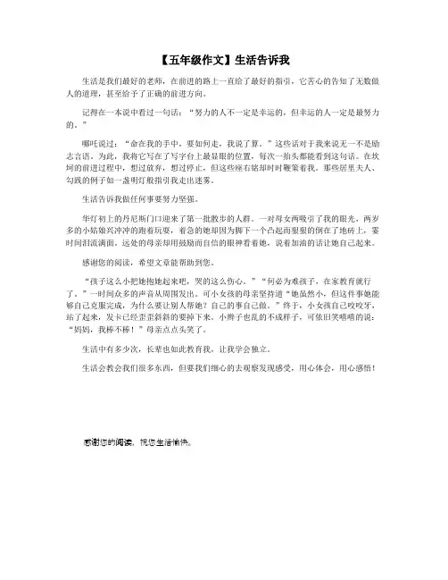 【五年级作文】生活告诉我