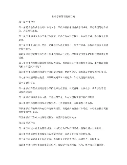 初中学校管理制度汇编