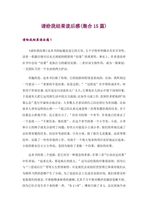 请给我结果读后感(集合15篇)