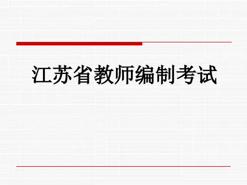 江苏省教师编制考试市公开课获奖课件省名师示范课获奖课件