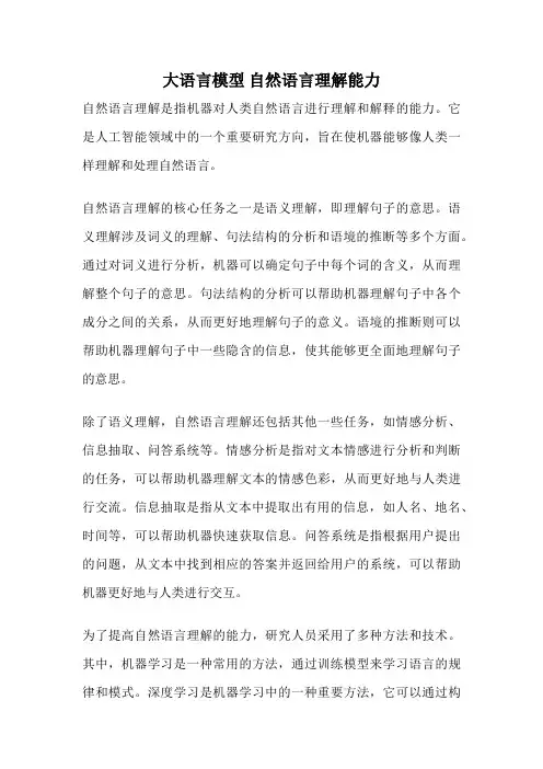 大语言模型 自然语言理解能力