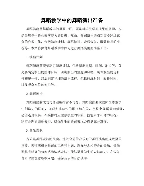 舞蹈教学中的舞蹈演出准备