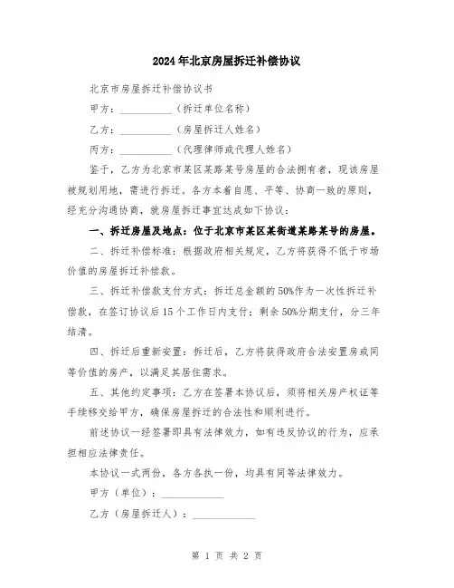 2024年北京房屋拆迁补偿协议
