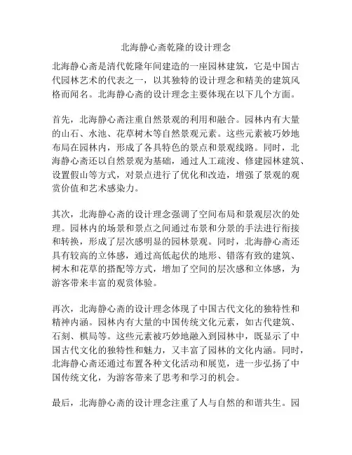 北海静心斋乾隆的设计理念
