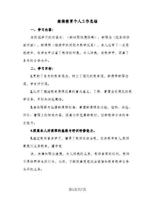 继续教育个人工作总结（4篇）