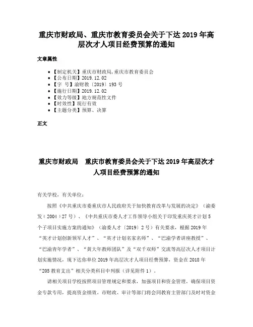 重庆市财政局、重庆市教育委员会关于下达2019年高层次才人项目经费预算的通知
