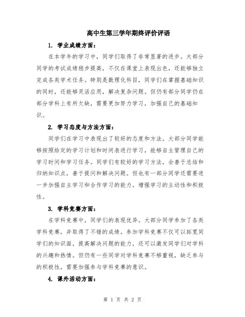 高中生第三学年期终评价评语