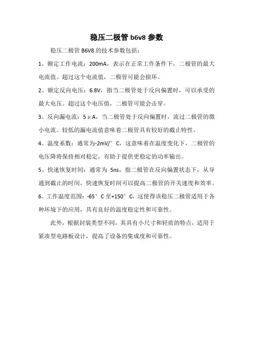 稳压二极管b6v8参数