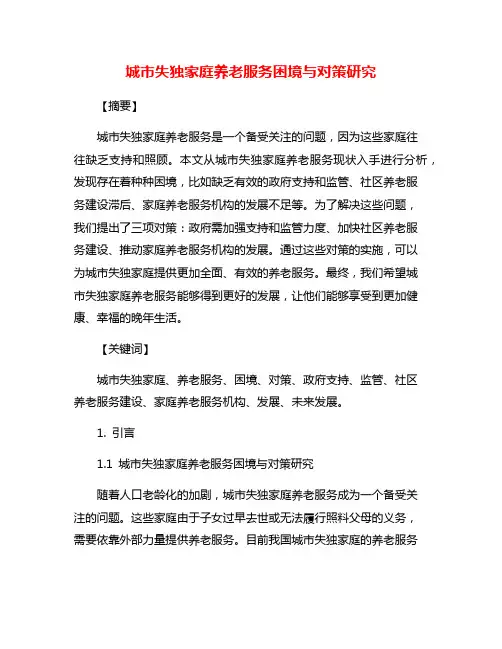 城市失独家庭养老服务困境与对策研究