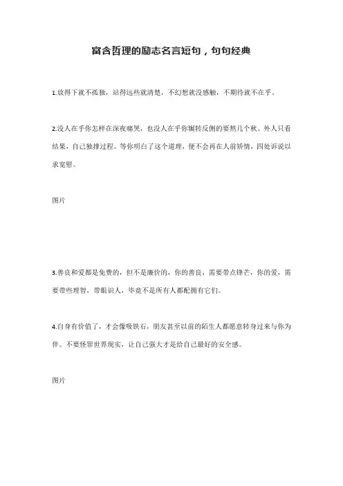 富含哲理的励志名言短句,句句经典