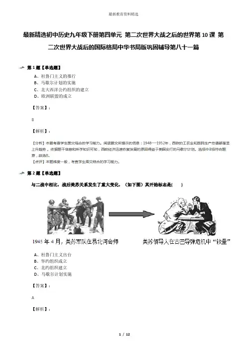 最新精选初中历史九年级下册第四单元 第二次世界大战之后的世界第10课 第二次世界大战后的国际格局中华书局