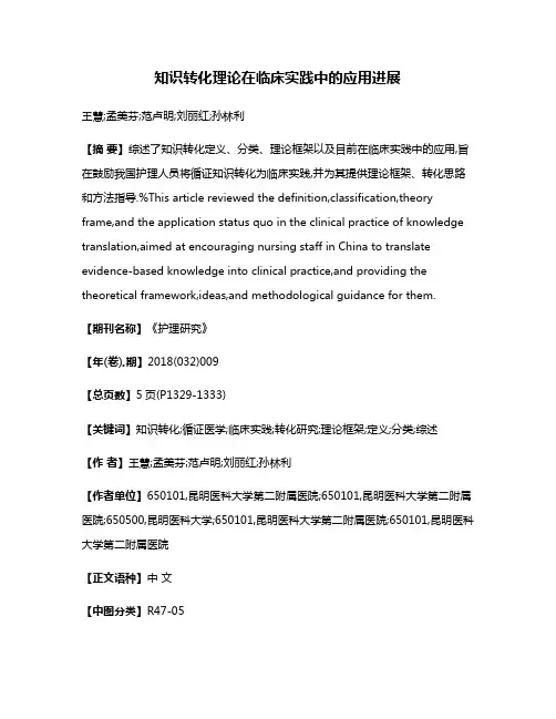 知识转化理论在临床实践中的应用进展