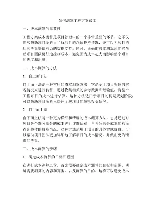 如何测算工程方案成本