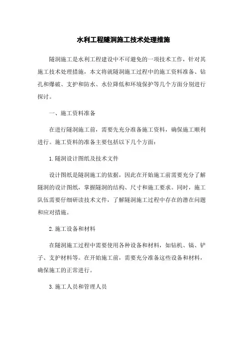 水利工程隧洞施工技术处理措施