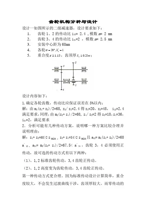 机械原理大作业--齿轮机构分析与设计