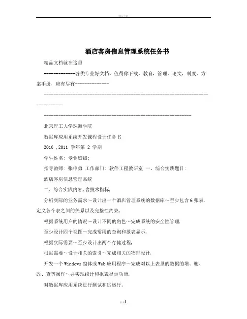 酒店客房信息管理系统任务书