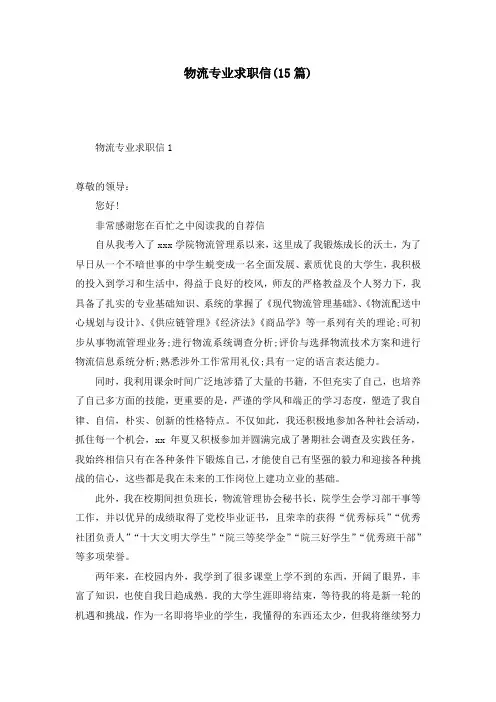 物流专业求职信(15篇)