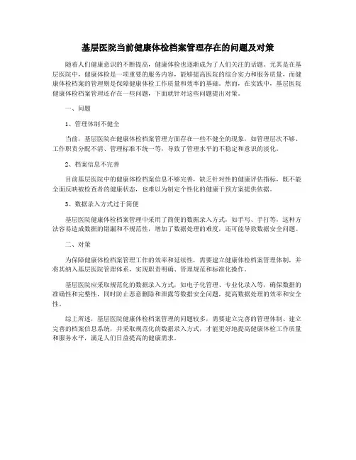 基层医院当前健康体检档案管理存在的问题及对策
