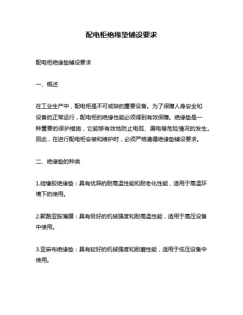 配电柜绝缘垫铺设要求