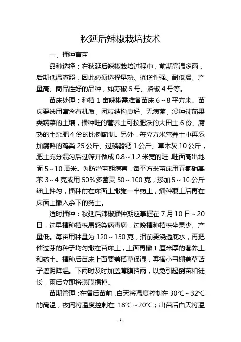 秋延后辣椒栽培技术