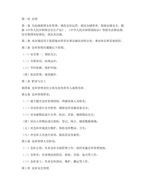 仓库管理制度相关法规