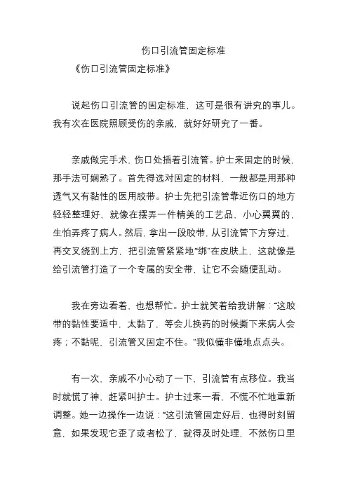 伤口引流管固定标准