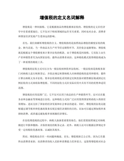 增值税的定义名词解释