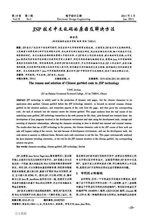 JSP技术中文乱码的原因及解决方法