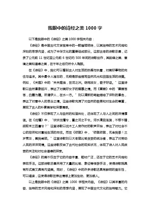 我眼中的诗经之美1000字