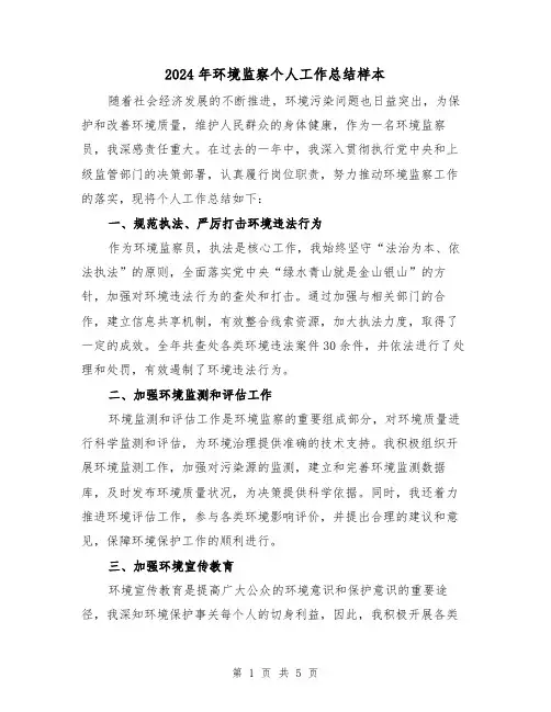 2024年环境监察个人工作总结样本(二篇)