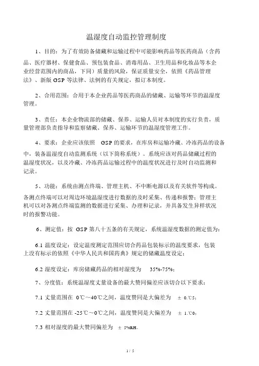 温湿度自动监控管理制度
