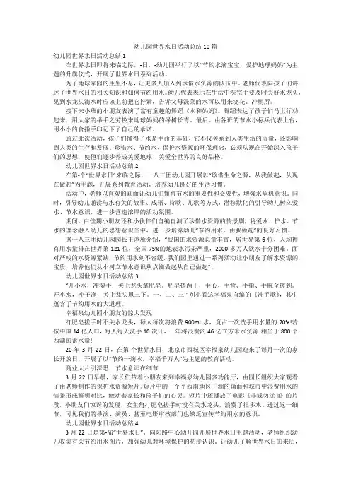 幼儿园世界水日活动总结10篇