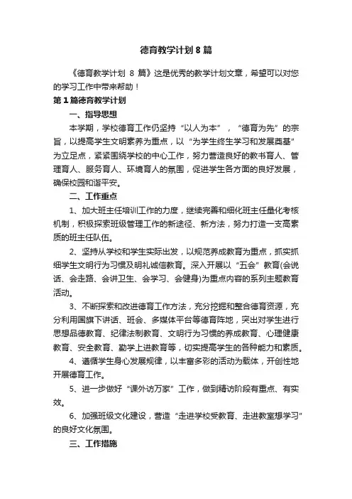 德育教学计划8篇