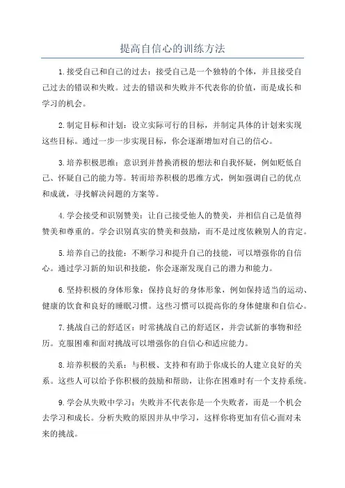 提高自信心的训练方法