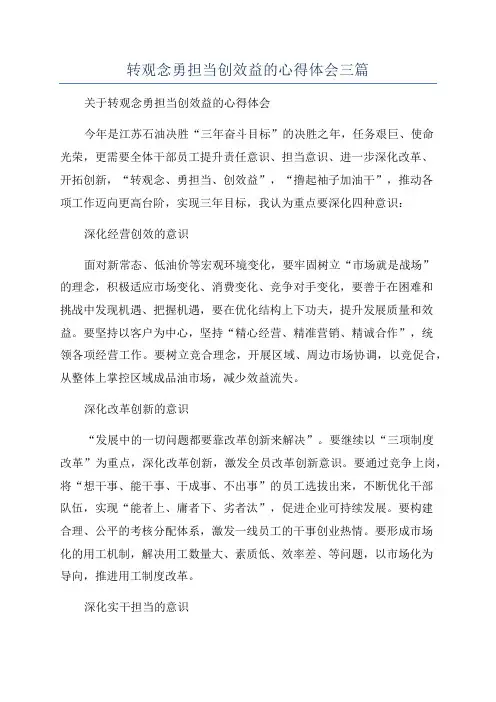 转观念勇担当创效益的心得体会三篇