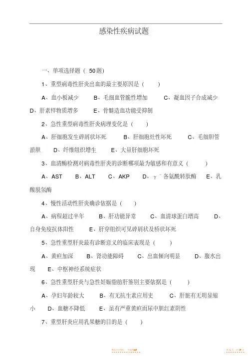 2021年感染性疾病科竞赛试题及答案【精华】