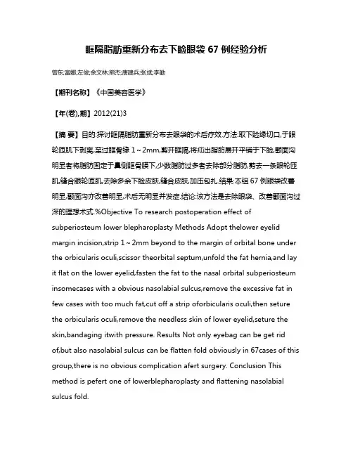 眶隔脂肪重新分布去下睑眼袋67例经验分析