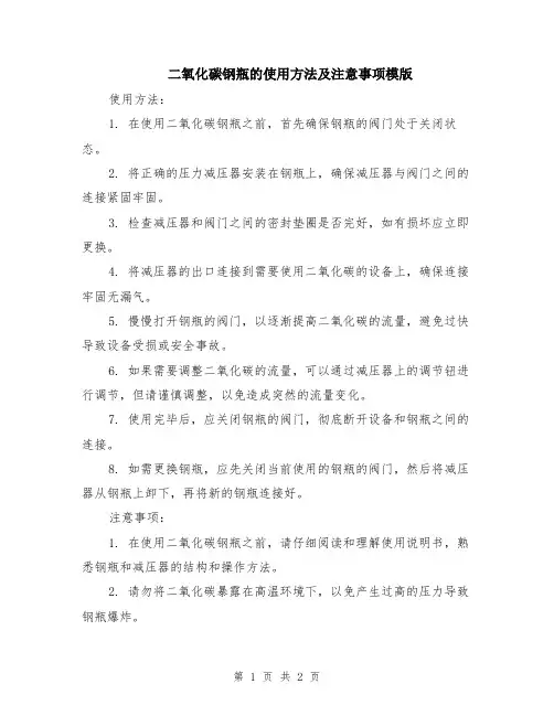 二氧化碳钢瓶的使用方法及注意事项模版