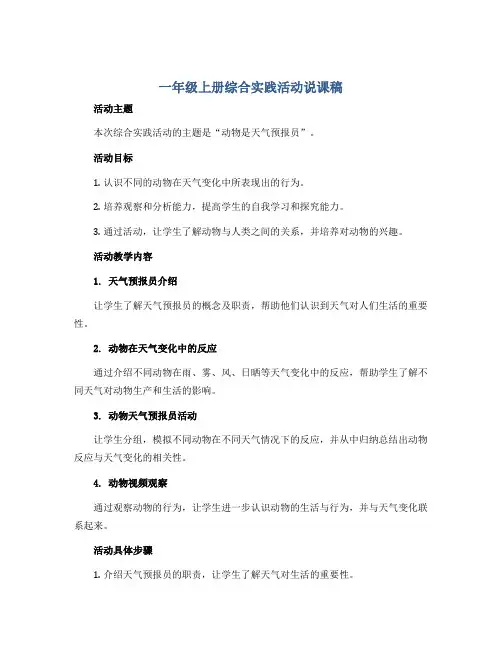 一年级上册综合实践活动说课稿 动物是天气预报员  全国通用  