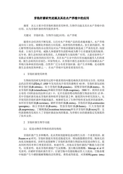 芽孢杆菌研究进展及其在水产养殖中的应用
