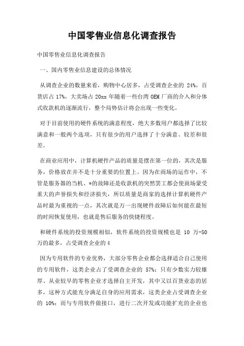 中国零售业信息化调查报告