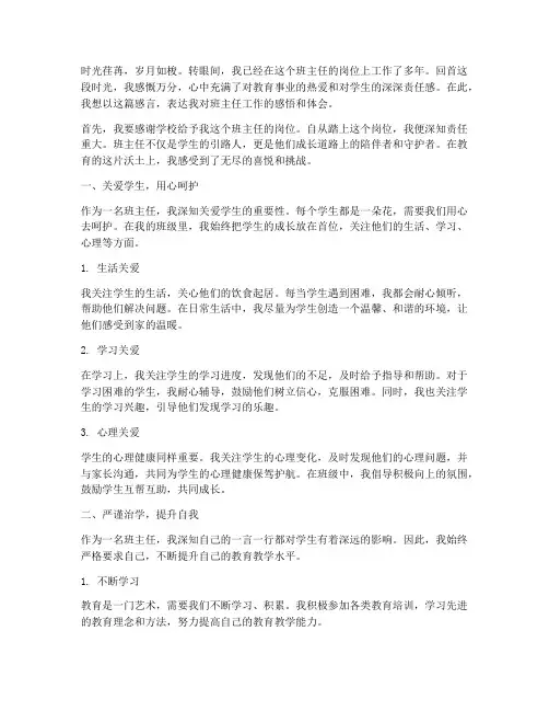 优秀班主任工作感言